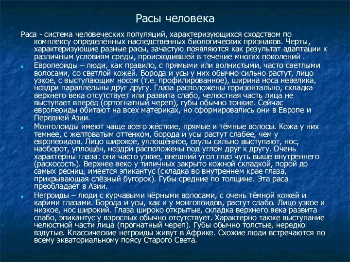 Расы человекаРаса - система человеческих популяций, характеризующихся сходством по комплексу определённых наследственных