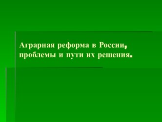 Аграрная реформа в России, проблемы и пути их решения