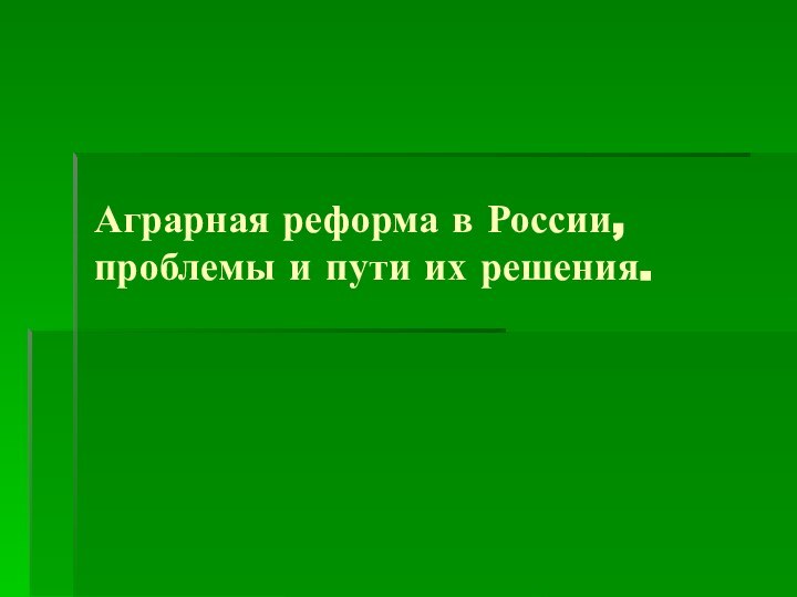 Аграрная реформа в России, проблемы и пути их решения.