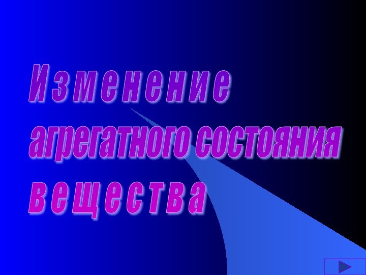 И з м е н е н и е  агрегатного состояния