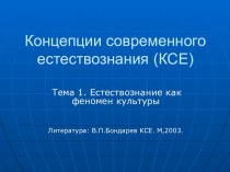 Естествознание как феномен культуры