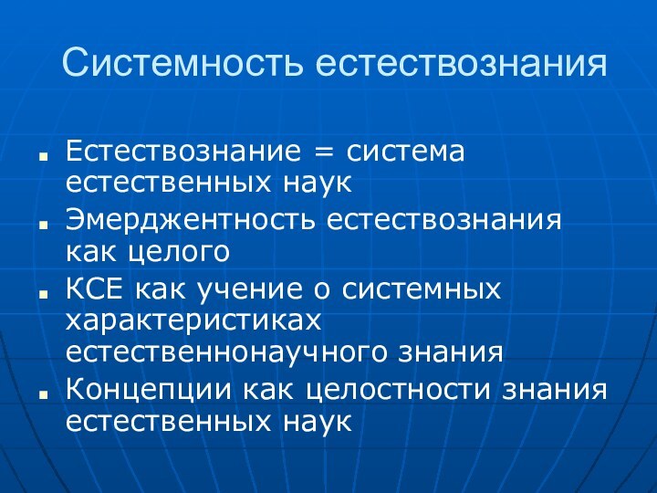 Системность естествознанияЕстествознание = система естественных наукЭмерджентность естествознания как целогоКСЕ как учение о