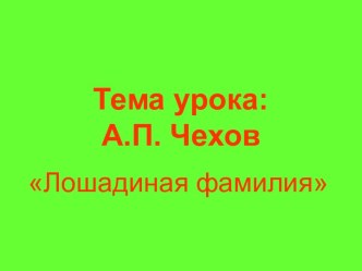 презентация чехов лошадиная фамилия