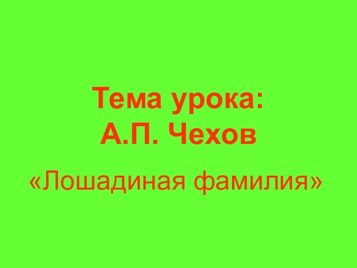 Тема урока: А.П. Чехов«Лошадиная фамилия»