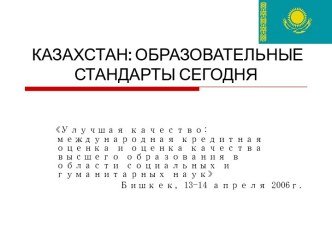 КАЗАХСТАН: ОБРАЗОВАТЕЛЬНЫЕ СТАНДАРТЫ СЕГОДНЯ