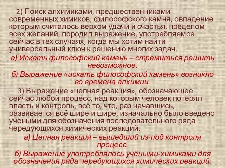 2) Поиск алхимиками, предшественниками современных химиков, философского камня, овладение которым