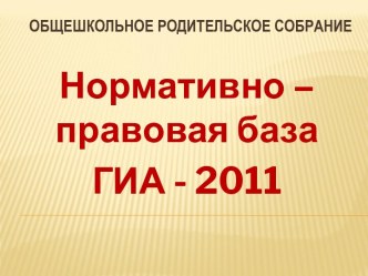 Нормативно – правовая база ГИА - 2011