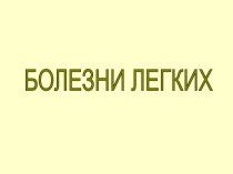 Профилактика болезней органов дыхания