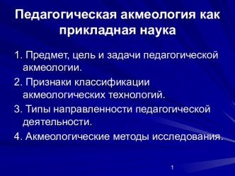 Педагогическая акмеология как прикладная наука