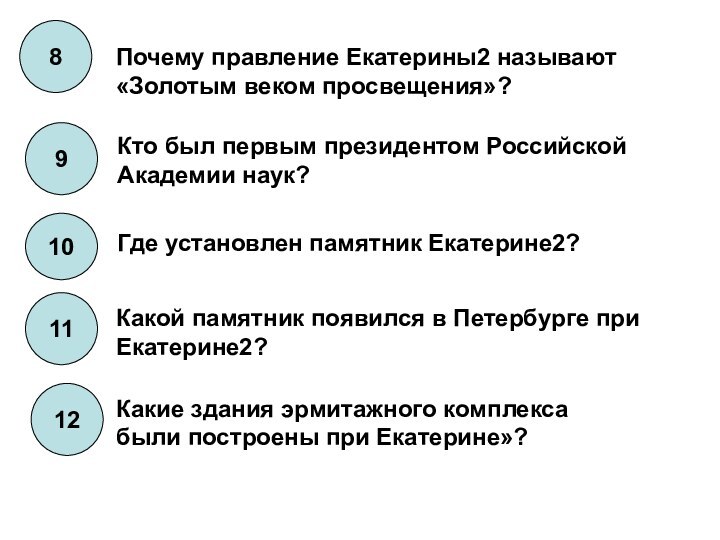 8Почему правление Екатерины2 называют«Золотым веком просвещения»?9 Кто был первым президентом Российской Академии