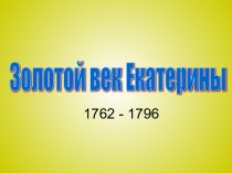 Золотой век Екатерины