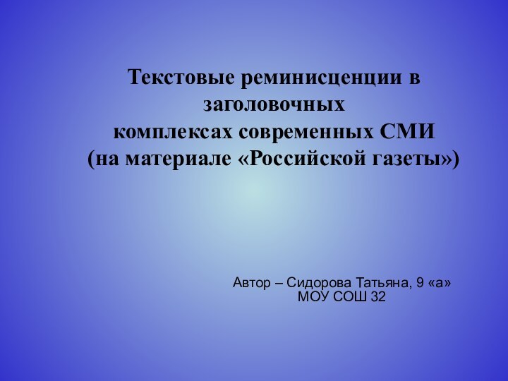 Текстовые реминисценции в заголовочных комплексах современных СМИ  (на материале «Российской газеты»)Автор