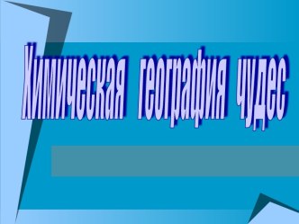 Химическая география чудес