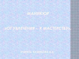 Маникюр От увлечения - к мастерству