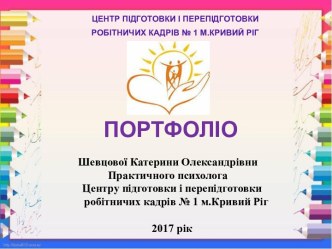 Портфоліо психолога Шевцової Катерини Олександрівни