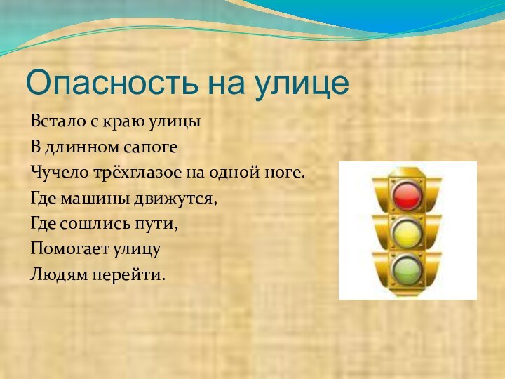 Опасность на улицеВстало с краю улицыВ длинном сапогеЧучело трёхглазое на одной ноге.Где