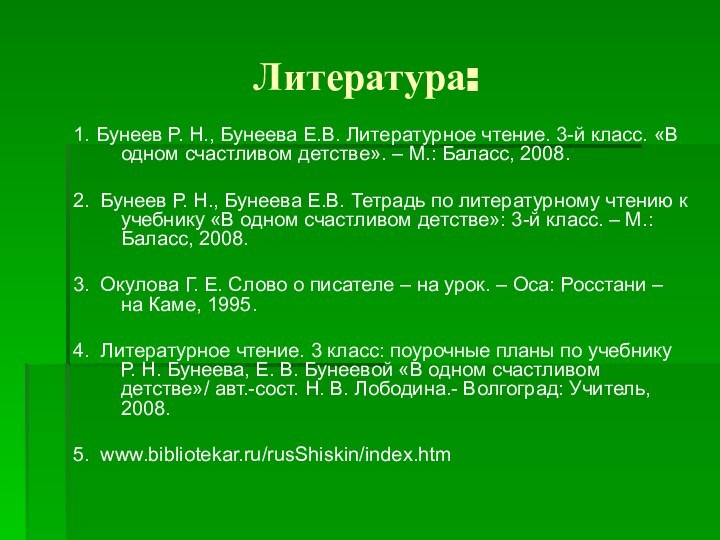 Литература:1. Бунеев Р. Н., Бунеева Е.В. Литературное чтение. 3-й класс. «В одном