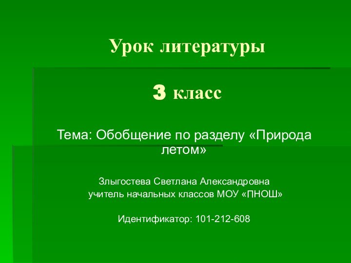 Урок литературы  3 классТема: Обобщение по разделу «Природа летом»Злыгостева Светлана Александровна