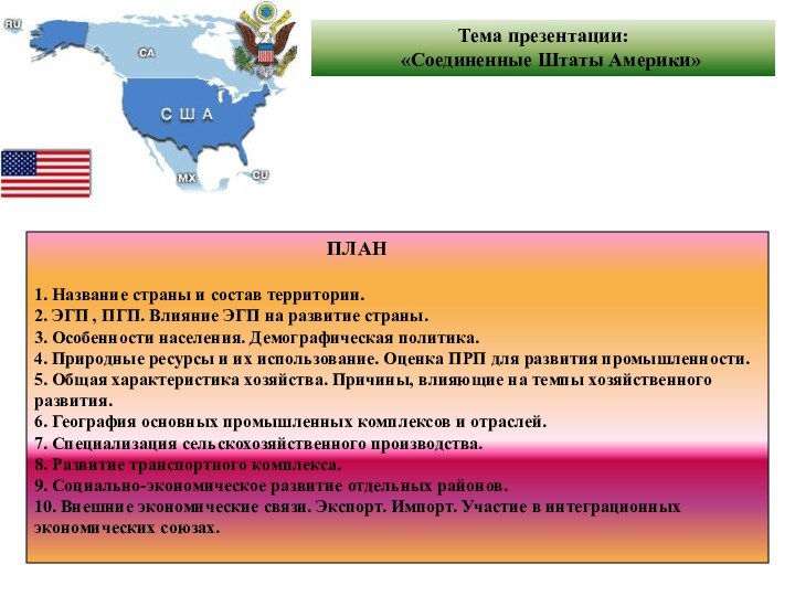 Тема презентации:  «Соединенные Штаты Америки»