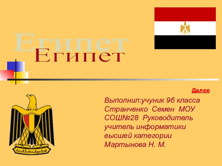 Египет Выполнил:учуник 9б класса Странченко Семен МОУ СОШ№28 Руководитель учитель информатики высшей категории Мартынова Н. М.Далее