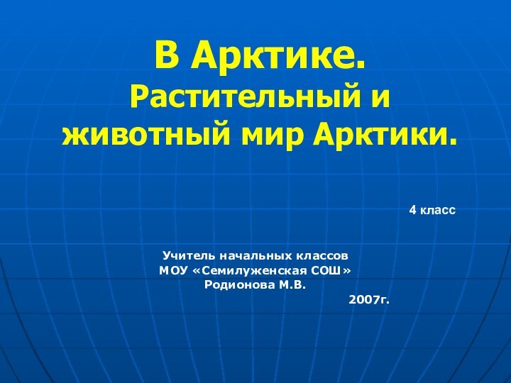 В Арктике. Растительный и животный мир Арктики.  Учитель начальных классовМОУ «Семилуженская