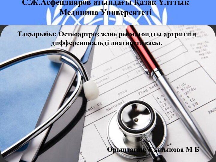 С.Ж.Асфендияров атындағы Қазақ Ұлттық Медицина УниверситетіТақырыбы: Остеоартроз және ревматоидты артриттің дифференциальді диагностикасы.