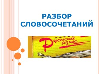 Разбор словосочетаний