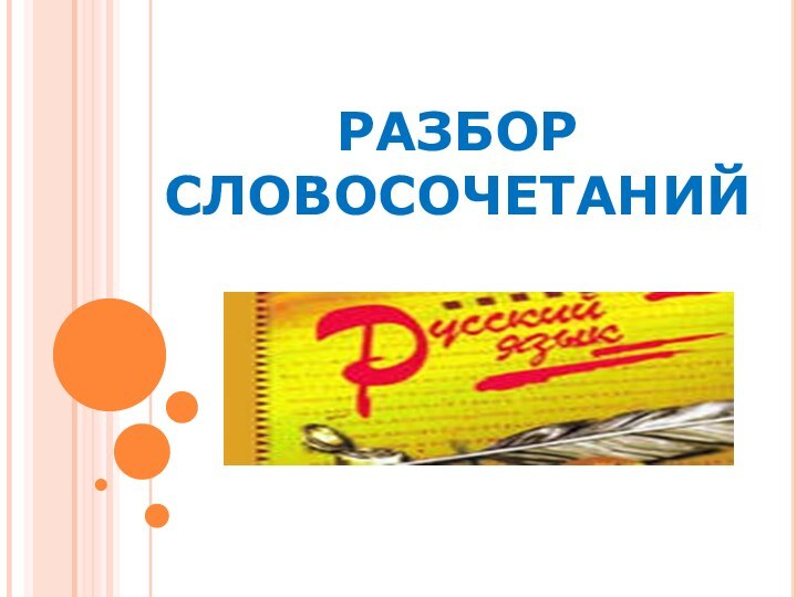 РАЗБОР СЛОВОСОЧЕТАНИЙ