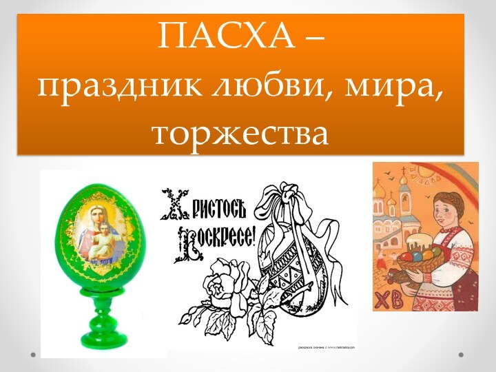 ПАСХА –  праздник любви, мира, торжества