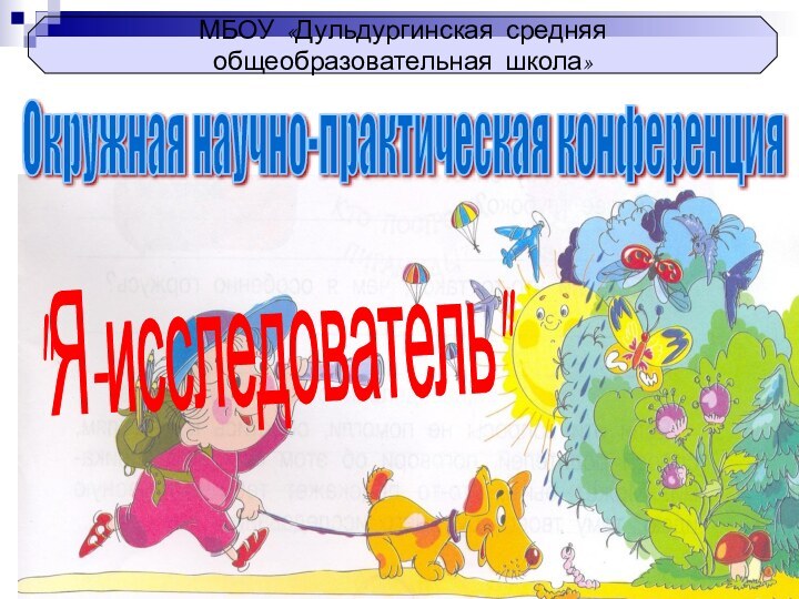 МБОУ «Дульдургинская средняя  общеобразовательная школа»Окружная научно-практическая конференция 