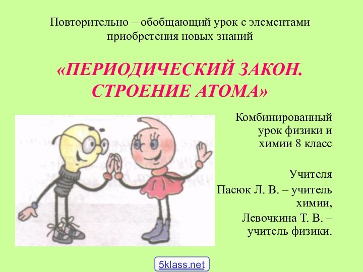 Повторительно – обобщающий урок с элементами приобретения новых знаний  «ПЕРИОДИЧЕСКИЙ ЗАКОН.