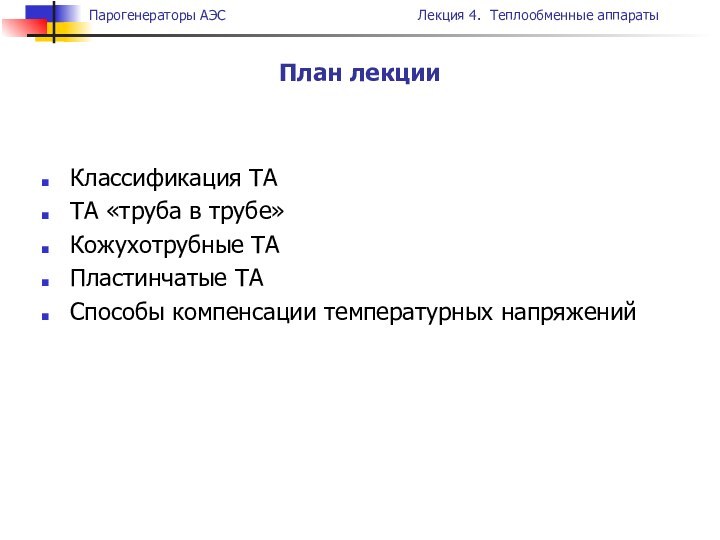 Классификация ТАТА «труба в трубе»Кожухотрубные ТАПластинчатые ТАСпособы компенсации температурных напряженийПлан лекции