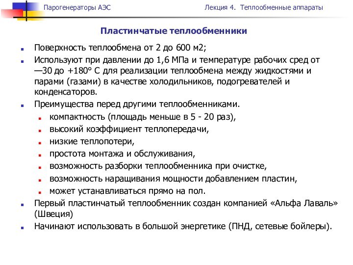 Поверхность теплообмена от 2 до 600 м2; Используют при давлении до 1,6