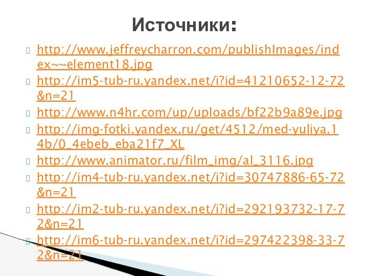 http://www.jeffreycharron.com/publishImages/index~~element18.jpghttp://im5-tub-ru.yandex.net/i?id=41210652-12-72&n=21http://www.n4hr.com/up/uploads/bf22b9a89e.jpghttp://img-fotki.yandex.ru/get/4512/med-yuliya.14b/0_4ebeb_eba21f7_XLhttp://www.animator.ru/film_img/al_3116.jpghttp://im4-tub-ru.yandex.net/i?id=30747886-65-72&n=21http://im2-tub-ru.yandex.net/i?id=292193732-17-72&n=21http://im6-tub-ru.yandex.net/i?id=297422398-33-72&n=21Источники: