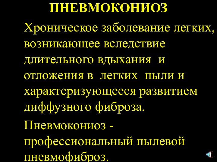 ПНЕВМОКОНИОЗ Хроническое заболевание легких, возникающее вследствие длительного вдыхания и отложения в легких