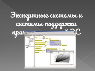 Экспертные системы и системы поддержки принятия решений ЭС