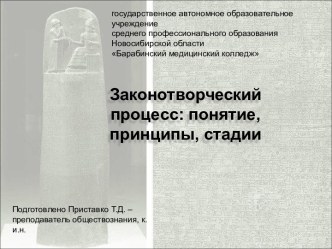 Законотворческий процесс: понятие, принципы, стадии