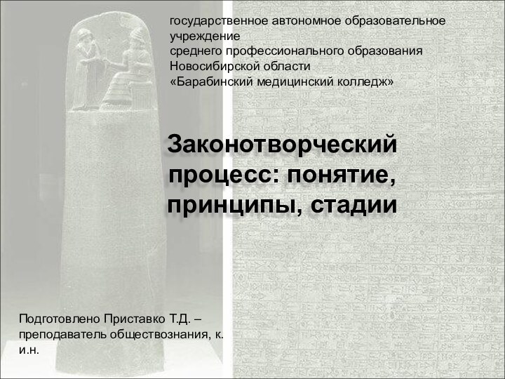 государственное автономное образовательное учреждениесреднего профессионального образованияНовосибирской области«Барабинский медицинский колледж»Подготовлено Приставко Т.Д. –