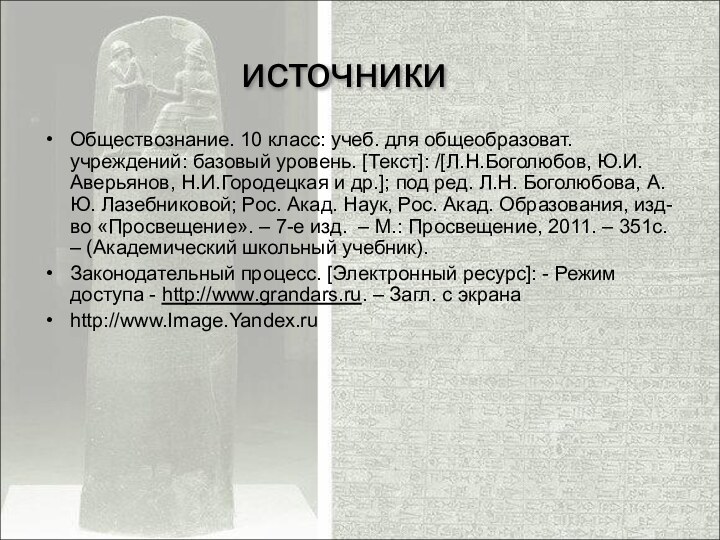 источникиОбществознание. 10 класс: учеб. для общеобразоват. учреждений: базовый уровень. [Текст]: /[Л.Н.Боголюбов, Ю.И.Аверьянов,