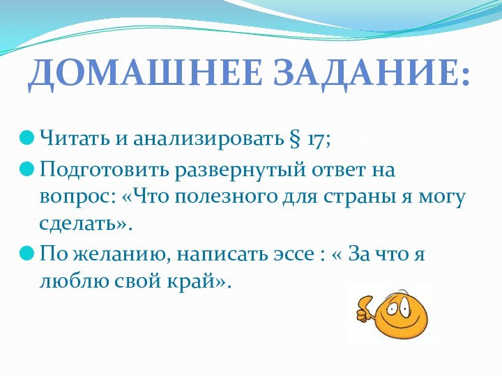 Читать и анализировать § 17;Подготовить развернутый ответ на вопрос: «Что полезного для