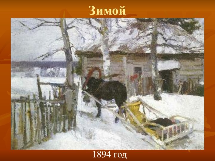 Зимой1894 год