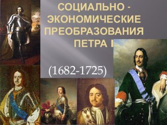 Социально-экономические преобразования ПЕТРА i (1682-1725)