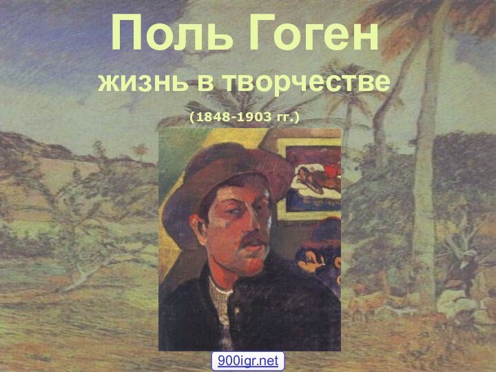 Поль Гоген жизнь в творчестве  (1848-1903 гг.)