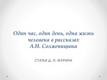 Один час, один день, одна жизнь человека в рассказах А.И. Солженицына
