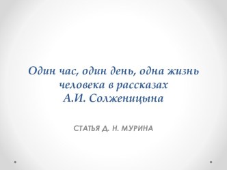 Один час, один день, одна жизнь человека в рассказах А.И. Солженицына