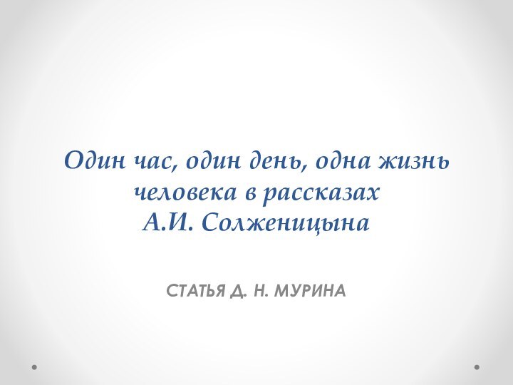 Один час, один день, одна жизнь человека в рассказах  А.И.