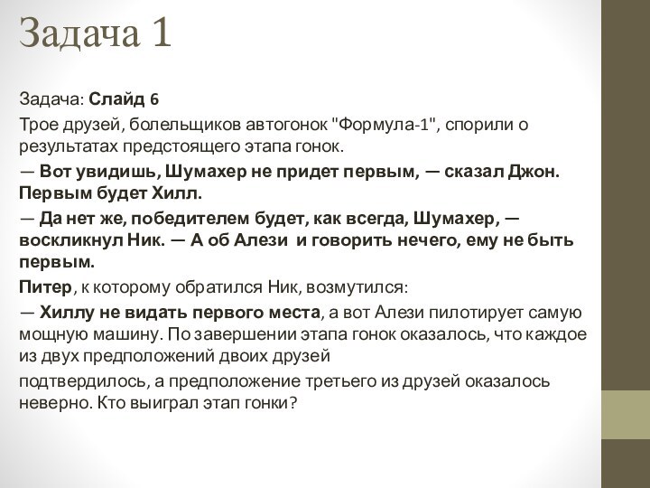 Задача 1Задача: Слайд 6Трое друзей, болельщиков автогонок 