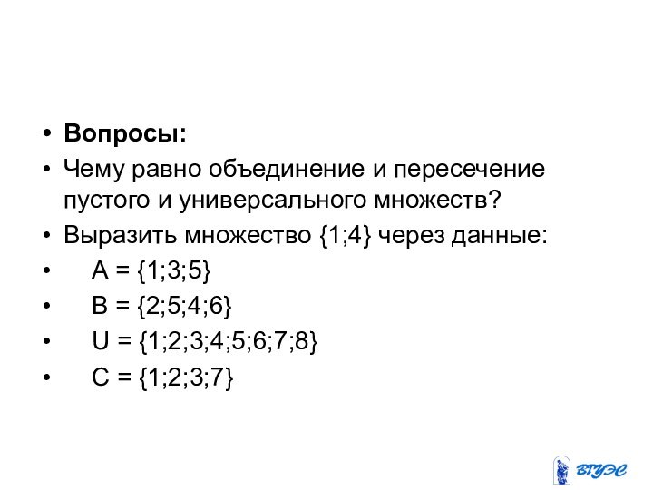 Вопросы: Чему равно объединение и пересечение пустого и универсального множеств?Выразить множество {1;4}