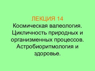 Космическая валеология. Цикличность природных и организменных процессов