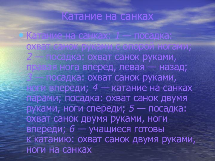 Катание на санкахКатание на санках: 1 — посадка: охват санок руками с опорой ногами;